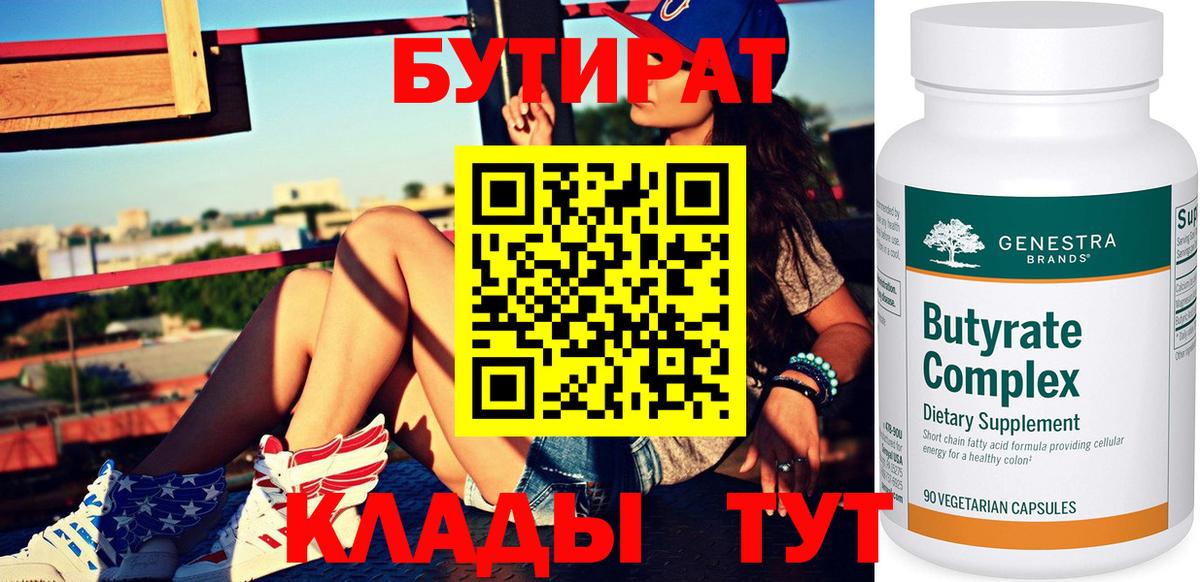 Ахтубинск  БУТИРАТ 1.4BDO  Вход с VPN 